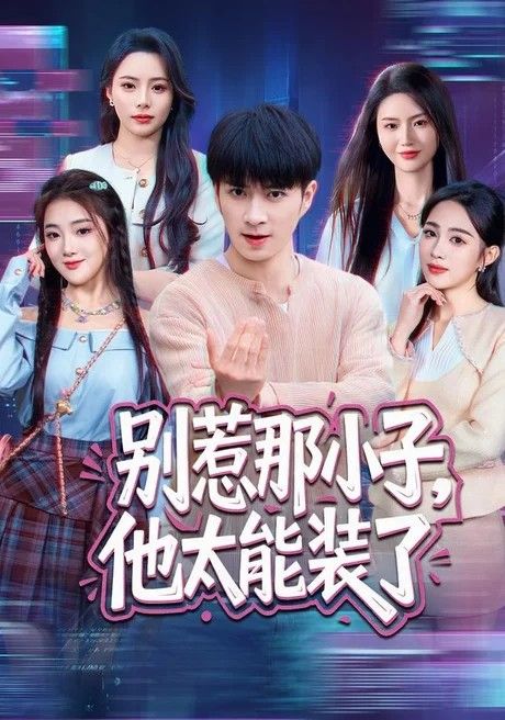 别惹那小子，他太能装了海报