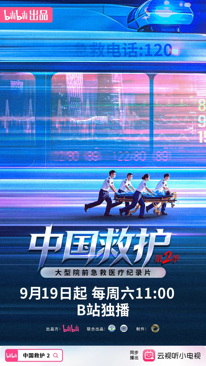 中国救护2海报