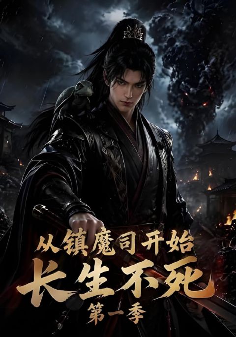 从镇魔司开始长生不死第一季海报