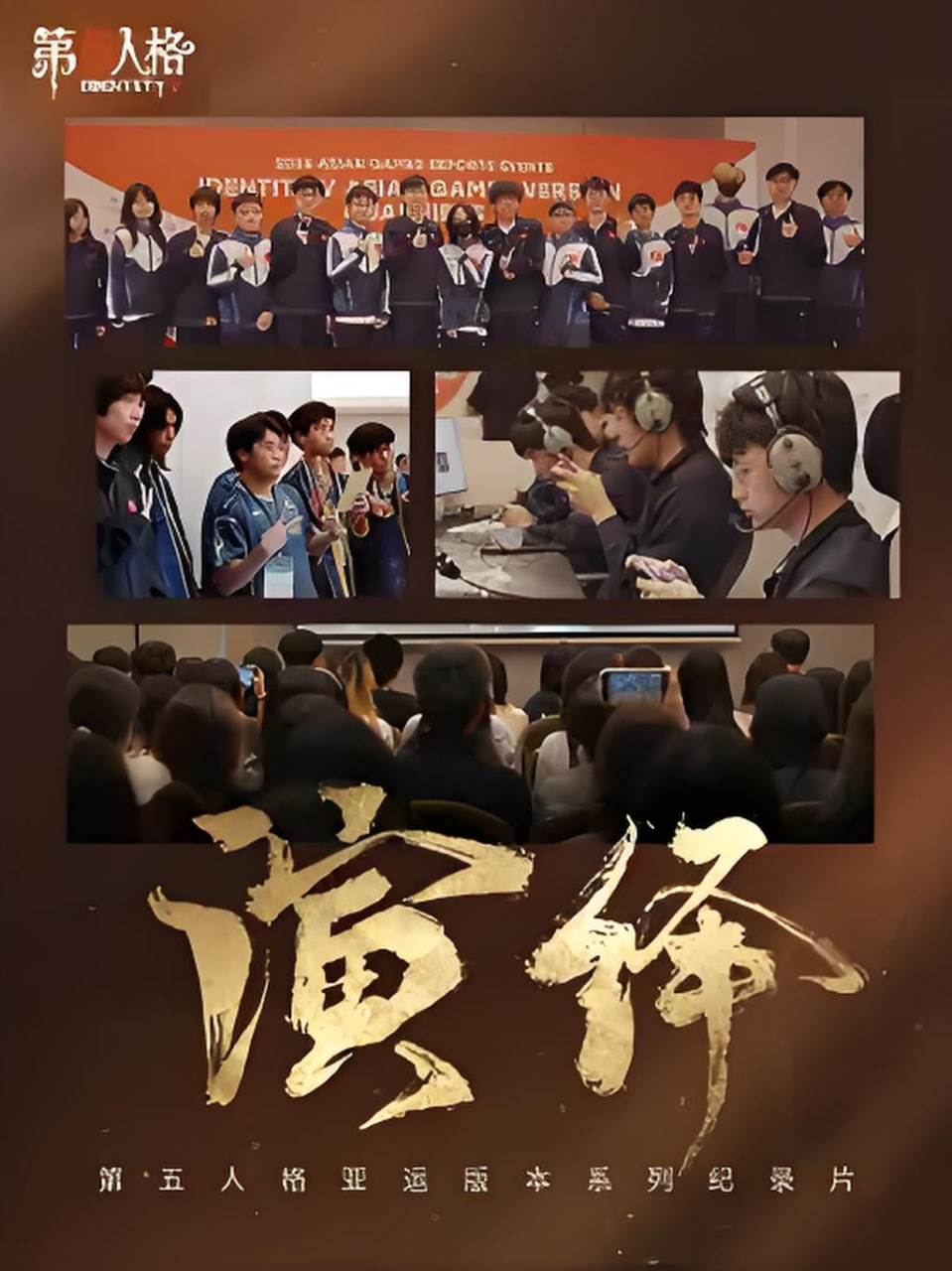 演绎海报