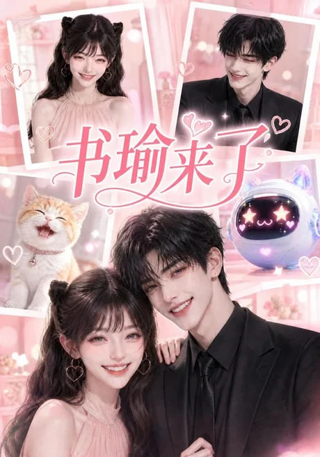 书瑜来了海报