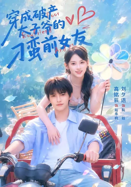 穿成破产太子爷的刁蛮前女友第2部海报