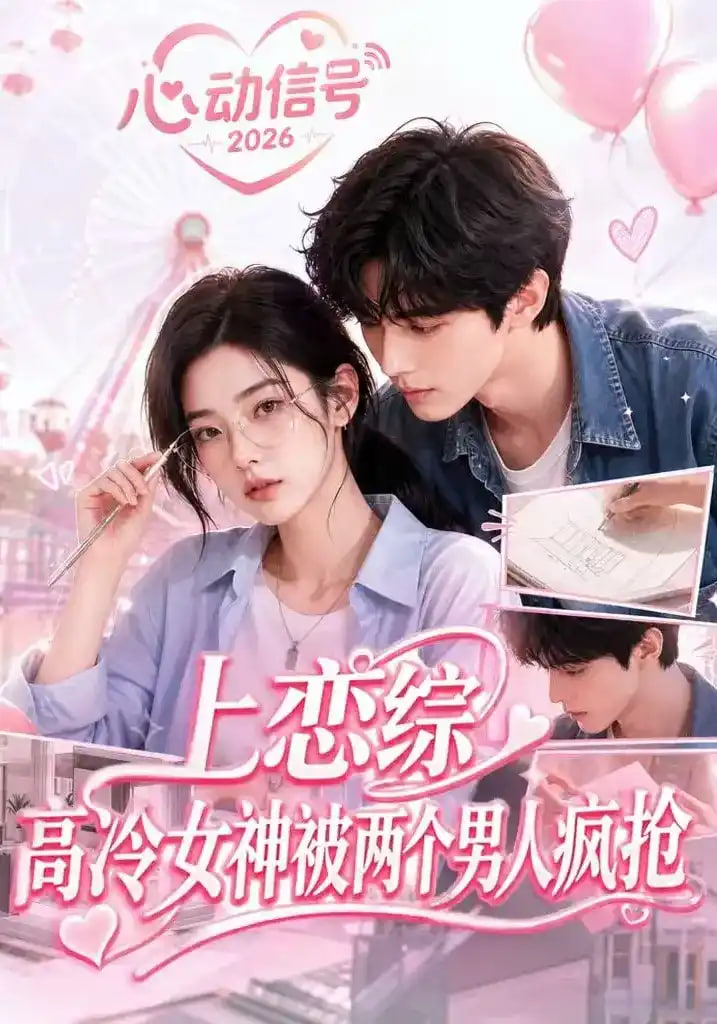 上恋综，高冷女神被两个男人疯抢海报