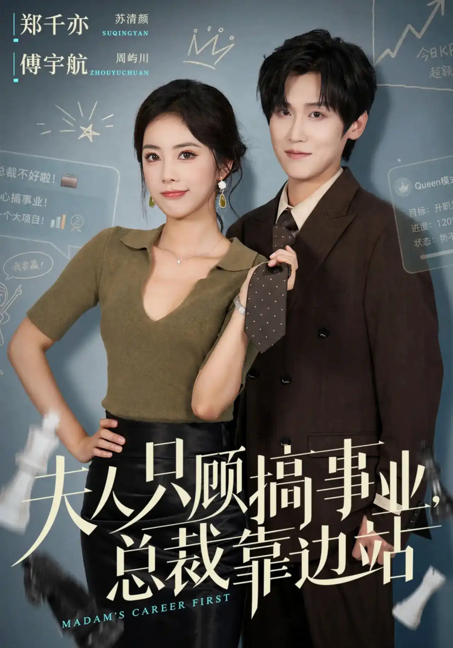 夫人只顾搞事业，总裁靠边站海报