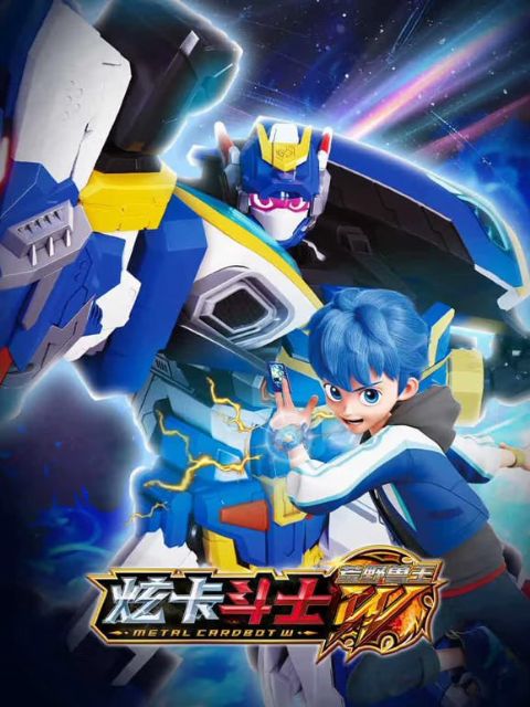 炫卡斗士之荒野兽王1海报