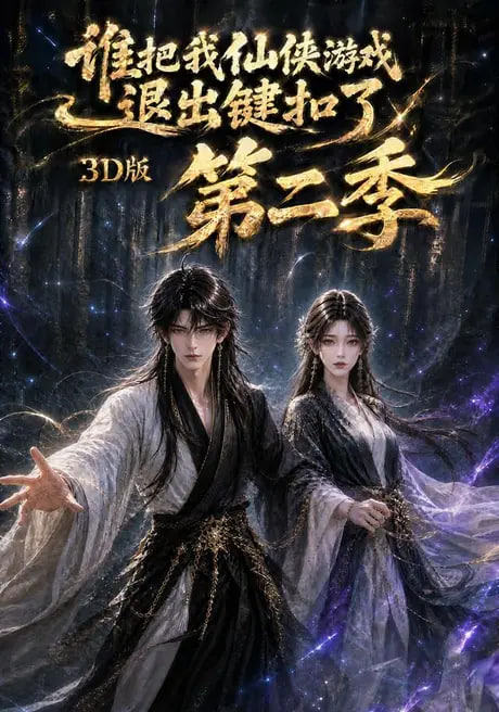 谁把我仙侠游戏退出键扣了3D版第二季海报