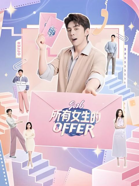 所有女生的OFFER 2026海报
