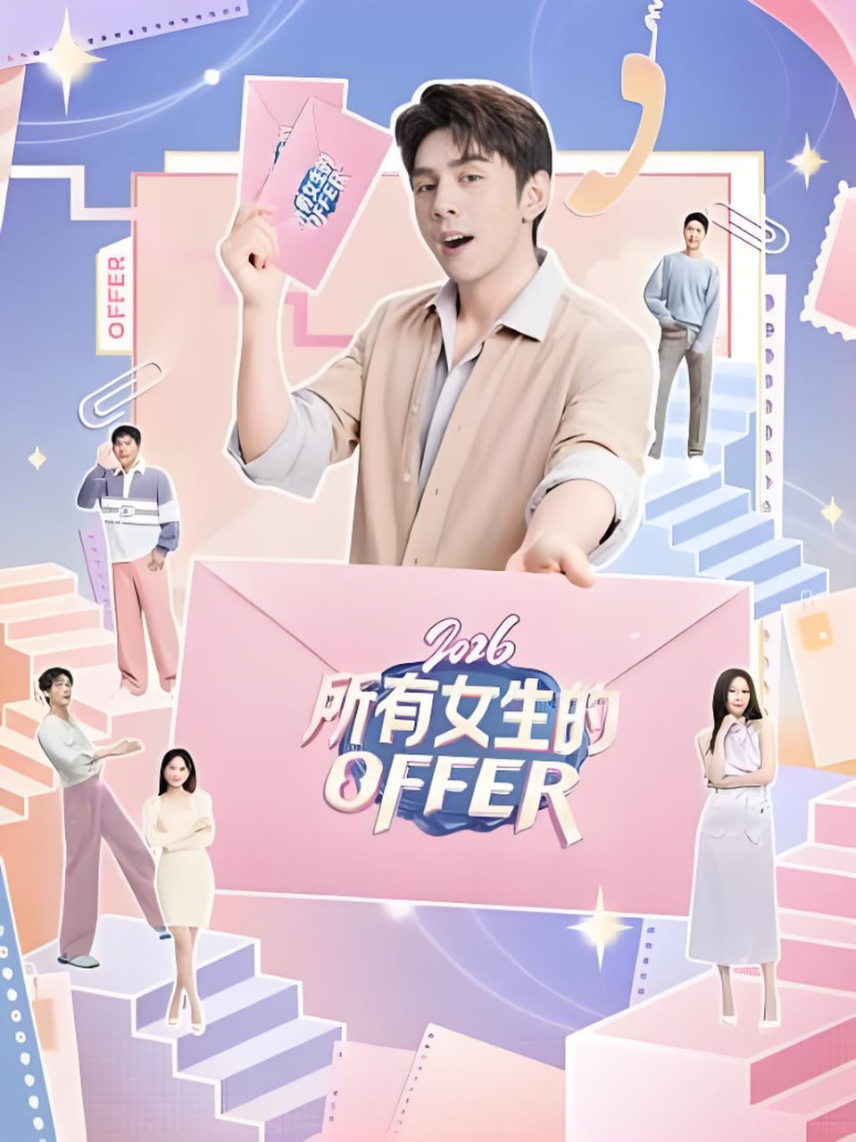 所有女生的OFFER 2026海报