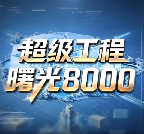 超级工程——曙光8000海报