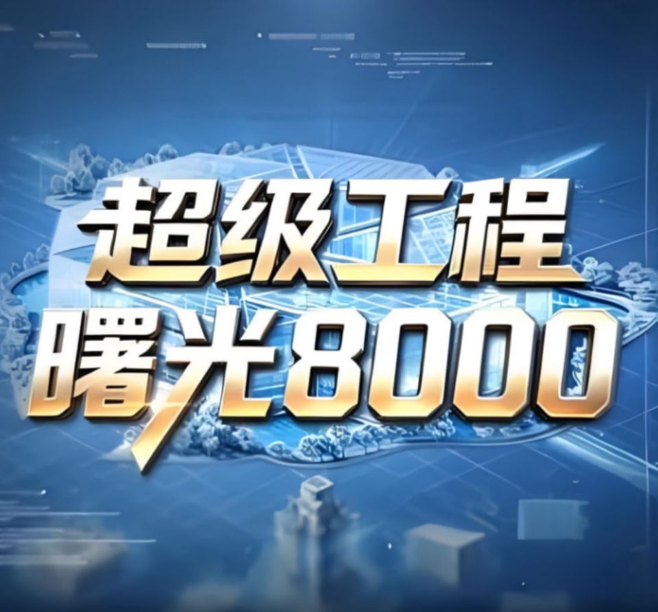 超级工程——曙光8000海报