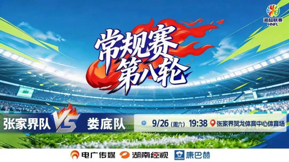 2026湖南省足球联赛第8轮全场回放：张家界队vs娄底队海报