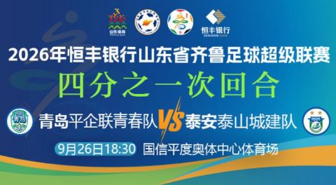 2026山东省齐鲁足球超级联赛四分之一次回合全场回放：青岛平企联青春vs泰安泰山城建队海报