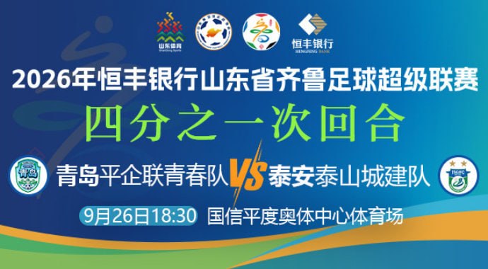 2026山东省齐鲁足球超级联赛四分之一次回合全场回放：青岛平企联青春vs泰安泰山城建队海报