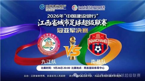 2026赛季江西省城市足球超级联赛冠亚军决赛- 九江vs南昌海报