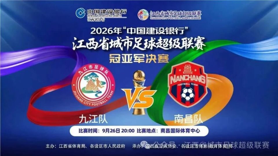 2026赛季江西省城市足球超级联赛冠亚军决赛- 九江vs南昌海报