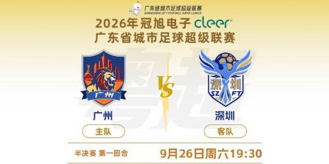 2026广东省城市足球超级联赛半决赛第1回合全场回放：广州vs深圳海报