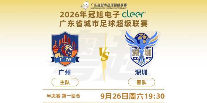 2026广东省城市足球超级联赛半决赛第1回合全场回放：广州vs深圳海报