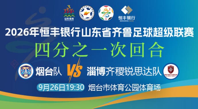 2026山东省齐鲁足球超级联赛四分之一次回合全场回放：烟台队vs淄博齐稷锐思达海报