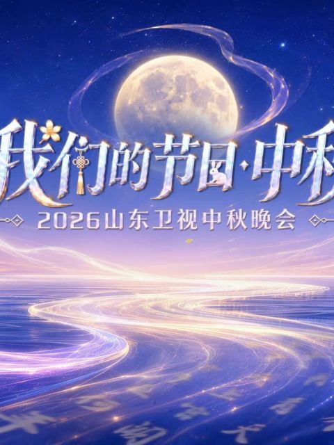 2026山东卫视中秋晚会海报
