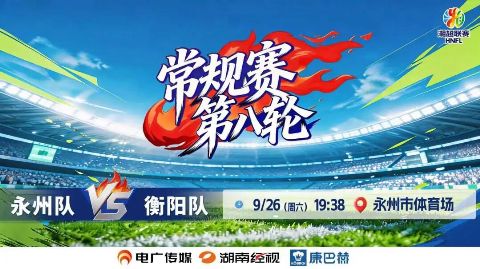 2026湖南省足球联赛第8轮全场回放：永州队vs衡阳队海报