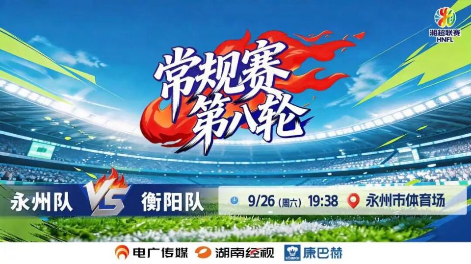 2026湖南省足球联赛第8轮全场回放：永州队vs衡阳队海报