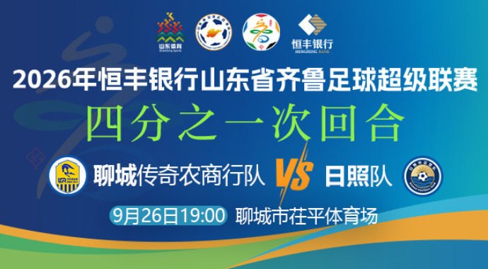 2026山东省齐鲁足球超级联赛四分之一次回合全场回放：聊城传奇农商行vs日照队海报