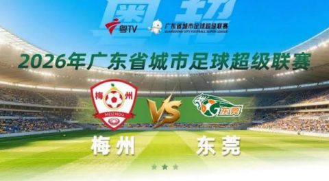 2026广东省城市足球超级联赛半决赛第1回合全场回放：梅州vs东莞海报