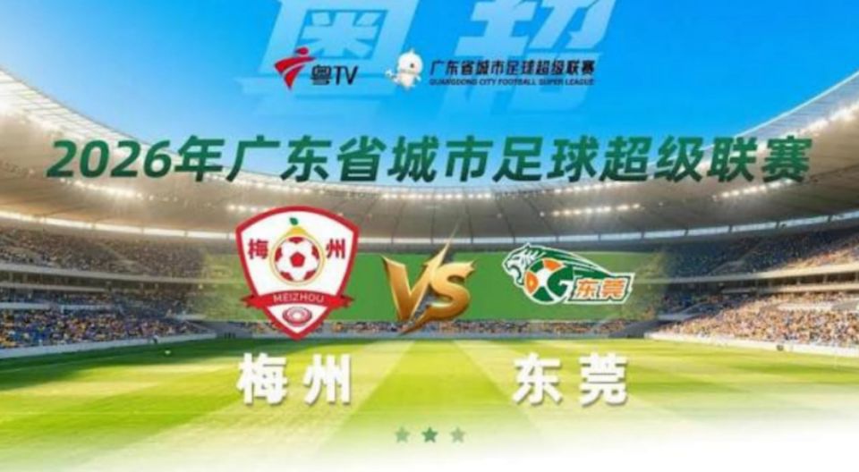 2026广东省城市足球超级联赛半决赛第1回合全场回放：梅州vs东莞海报