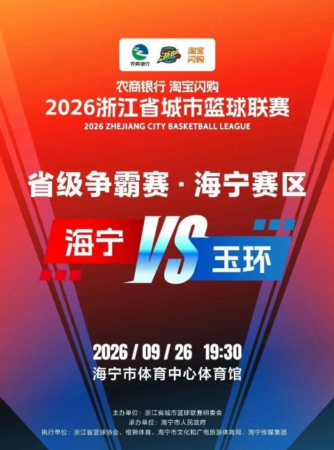 2026浙江省城市篮球联赛全场回放：海宁VS玉环海报