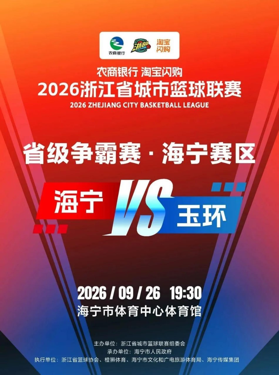 2026浙江省城市篮球联赛全场回放：海宁VS玉环海报