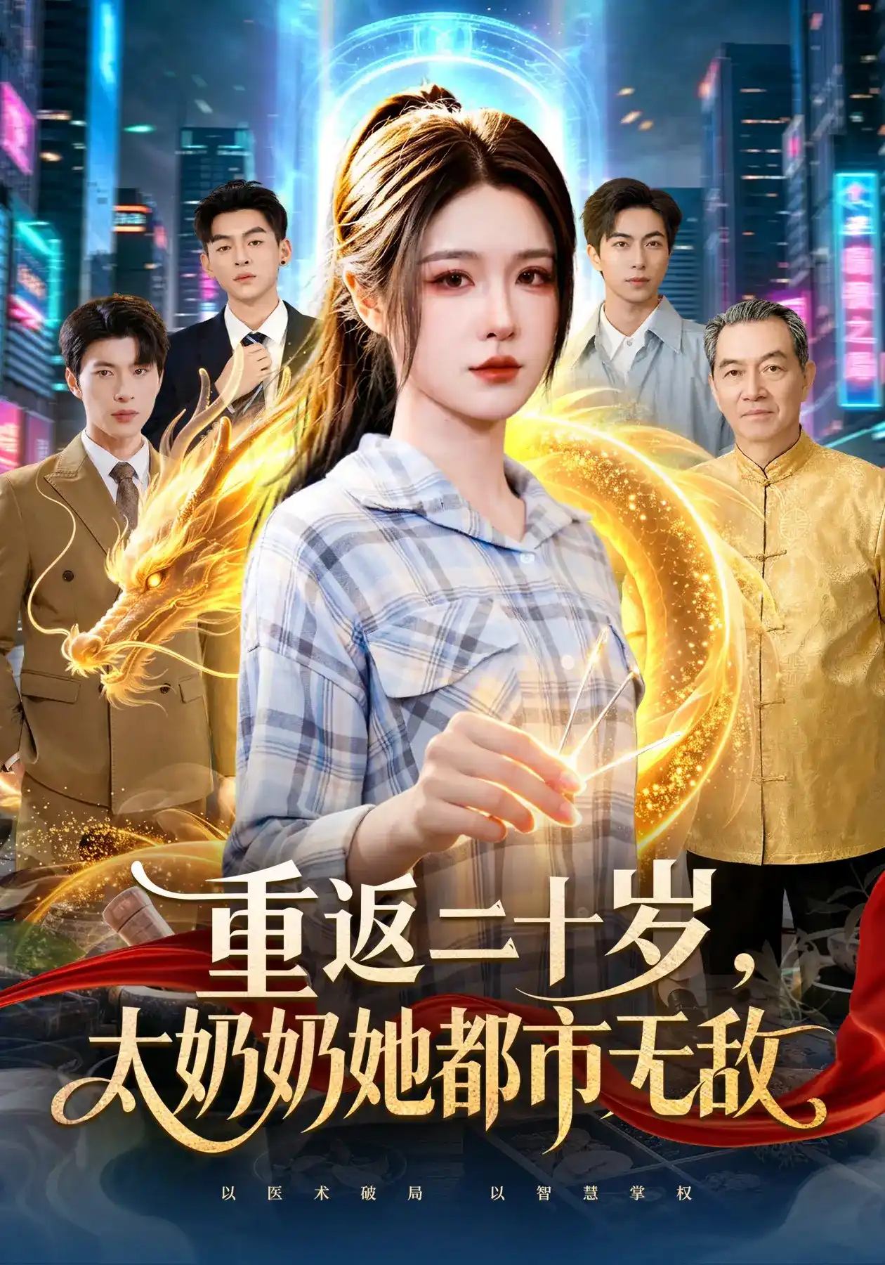 重返二十岁，太奶奶她都市无敌海报