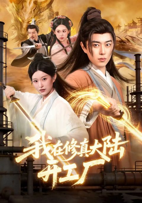 我在修真大陆开工厂海报