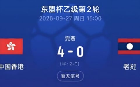 2026东盟杯第二级别A组第2轮全场回放：中国香港vs老挝海报