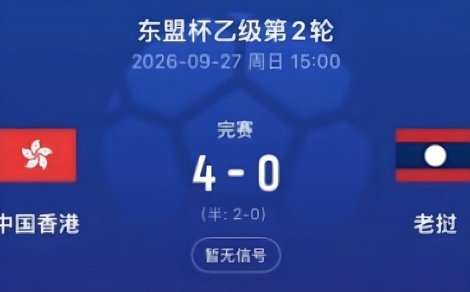 2026东盟杯第二级别A组第2轮全场回放：中国香港vs老挝海报