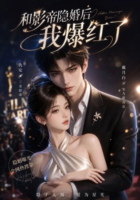 和影帝隐婚后我爆红了海报
