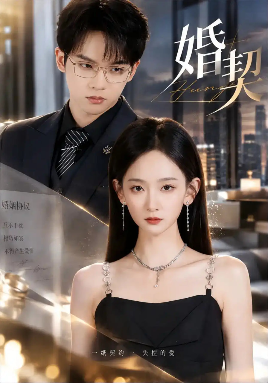 婚契海报