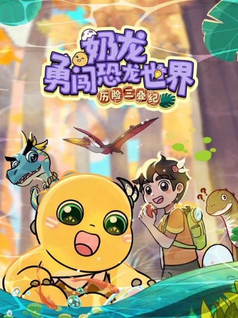 奶龙勇河恐龙世界•历险三叠纪海报