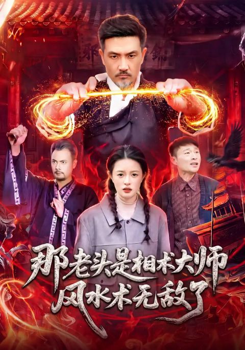 那老头是相术大师风水术无敌了海报