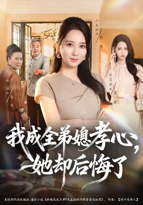 我成全弟媳孝心，她却后悔了海报