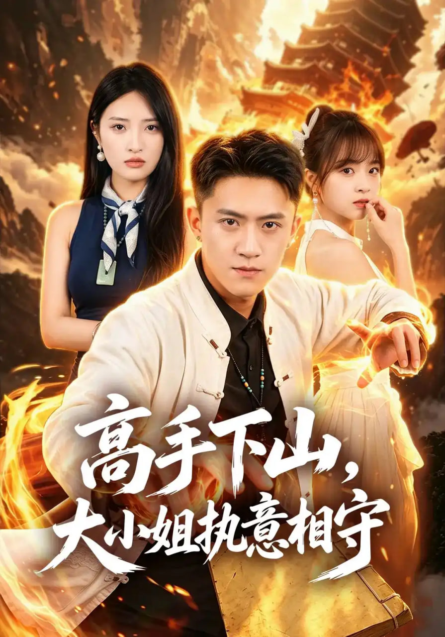 高手下山，大小姐执意相守海报