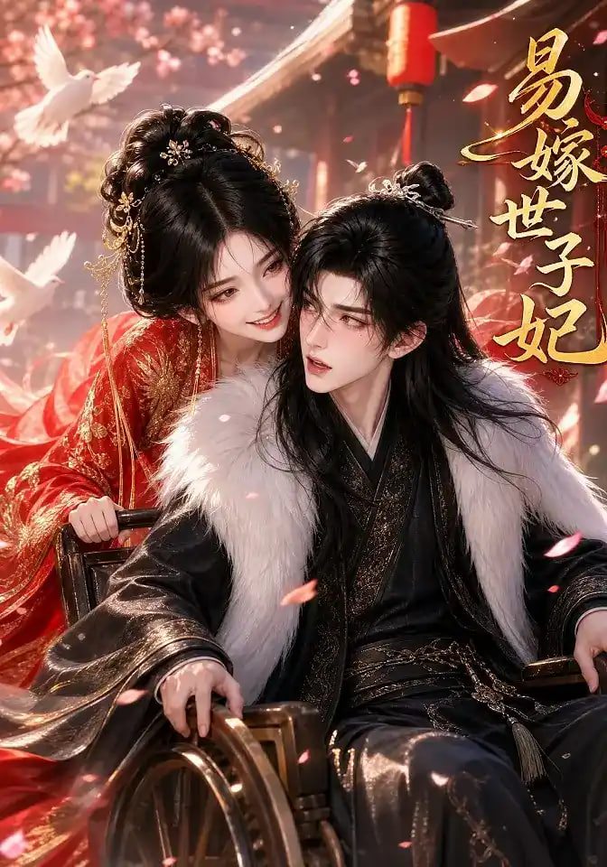 易嫁世子妃海报