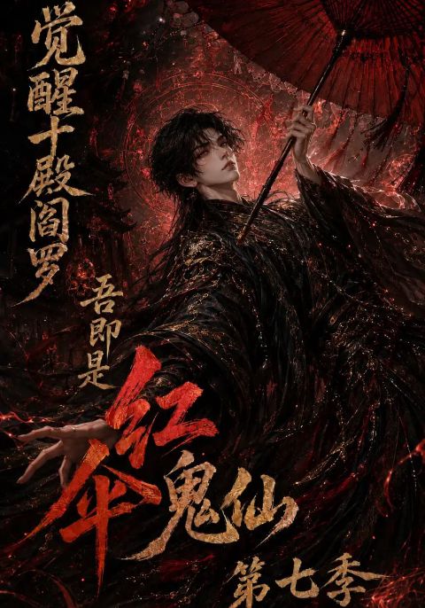 觉醒十殿阎罗吾即是红伞鬼仙第七季海报