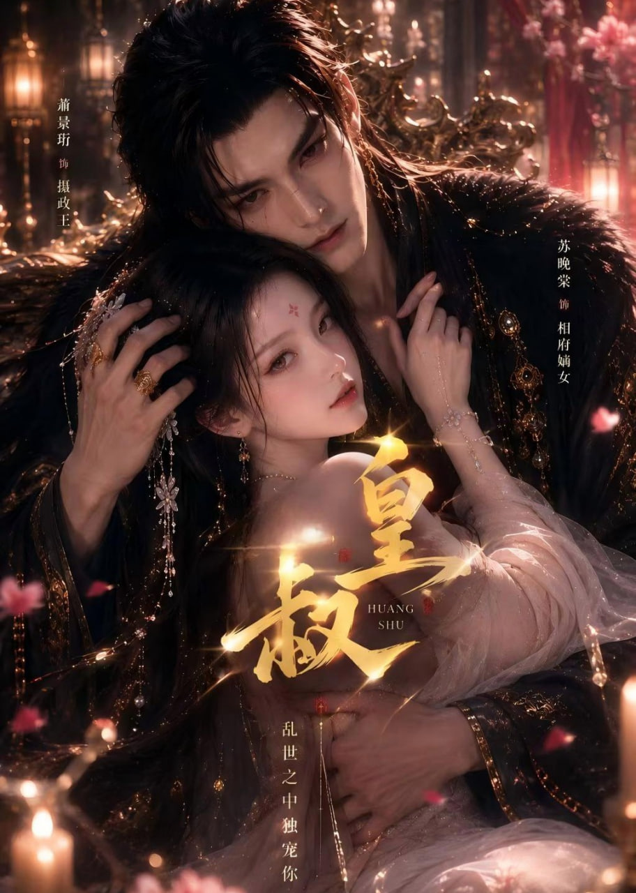 皇叔海报