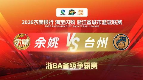 2026浙江省城市篮球联赛全场回放：余姚VS台州海报
