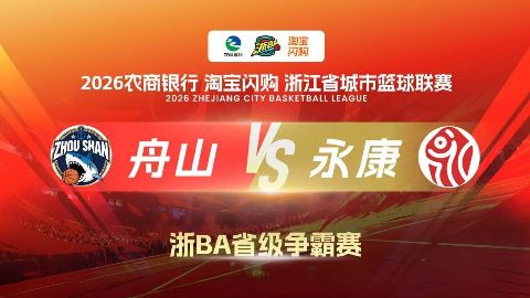 2026浙江省城市篮球联赛全场回放：舟山VS永康海报