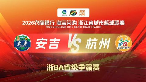 2026浙江省城市篮球联赛全场回放：安吉VS杭州海报