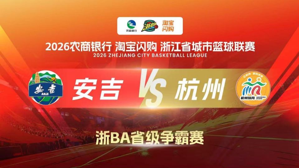 2026浙江省城市篮球联赛全场回放：安吉VS杭州海报