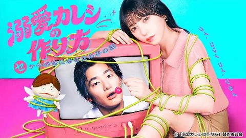 溺爱男友养成法 ～从性关系到成为本命女孩的故事～海报