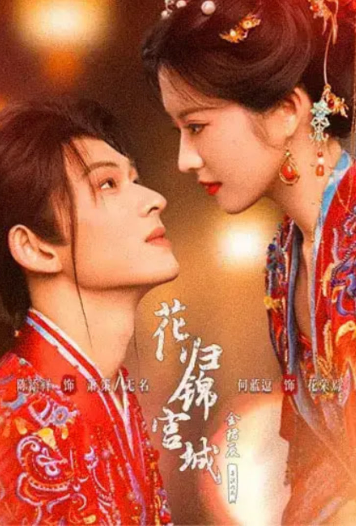 花归锦宫城海报
