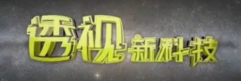 透视新科技海报